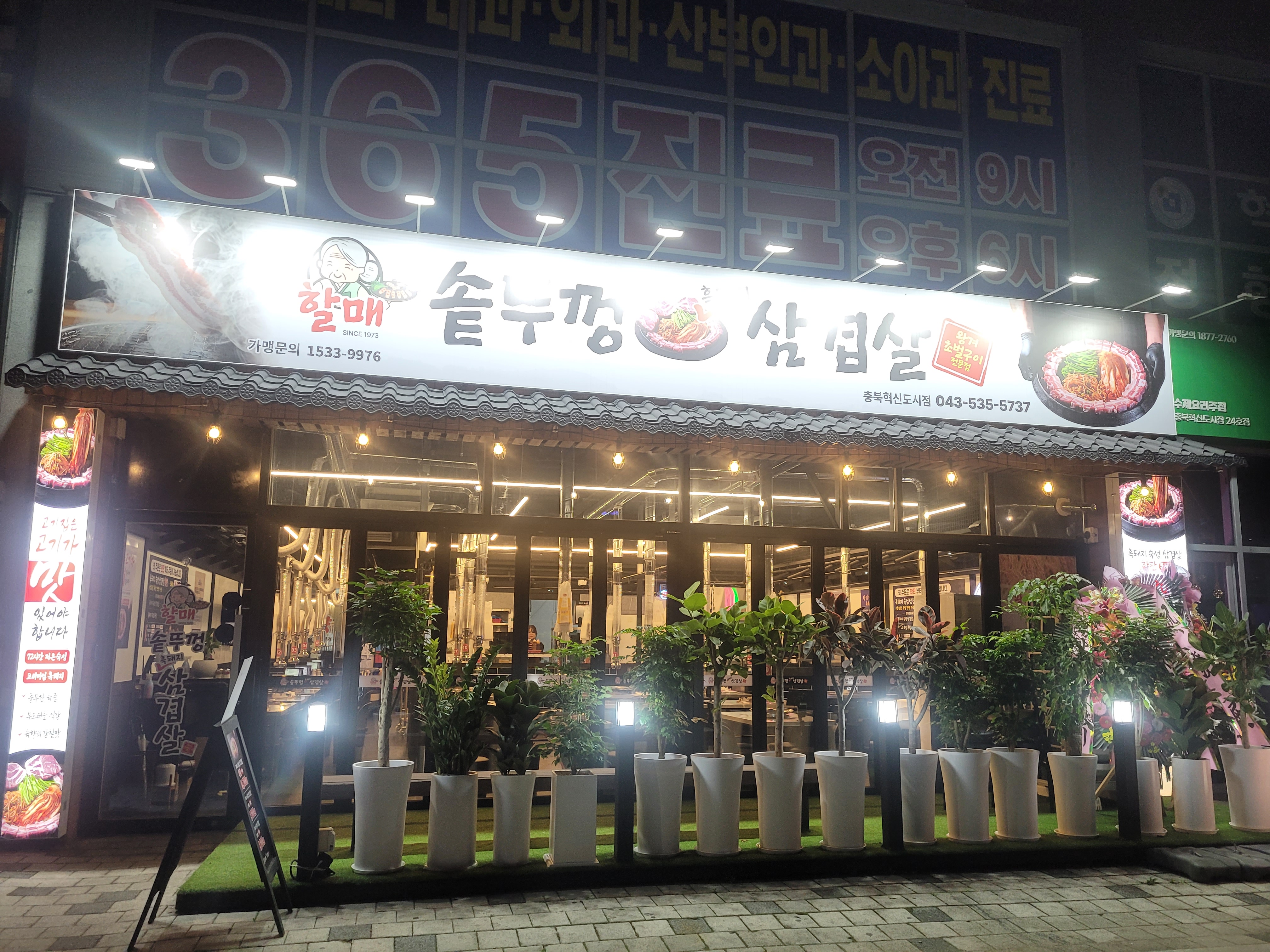 할매솥뚜껑삼겹살 충북혁신도시점 가맹점 이미지