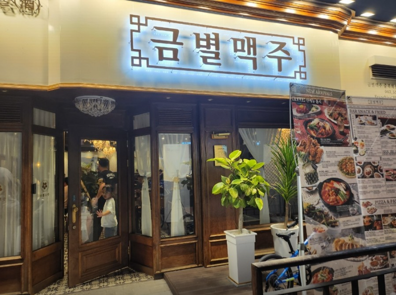 금별맥주 충북혁신도시점 가맹점 이미지