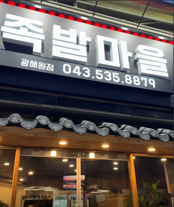 족발마을 가맹점 이미지