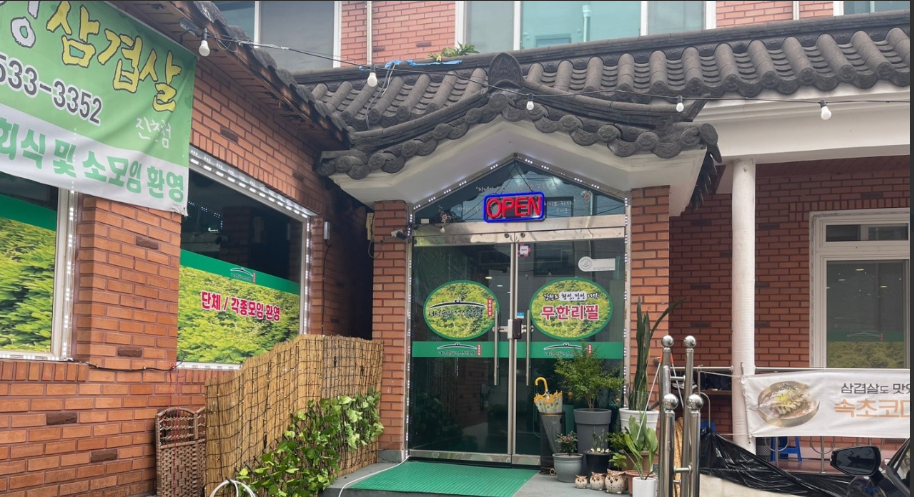 더덕솥뚜껑삼겹살 진천점 가맹점 이미지