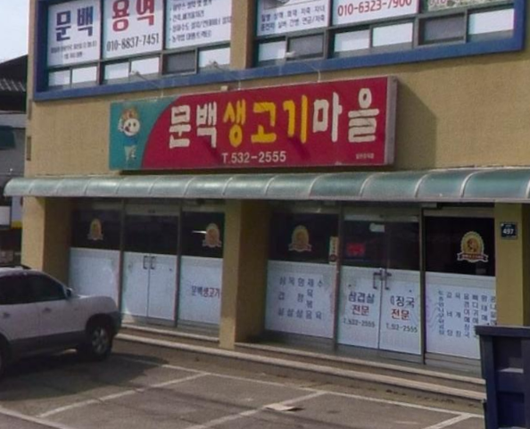 문백생고기마을 가맹점 이미지