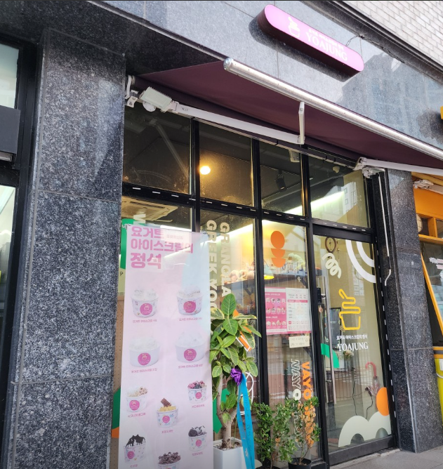 요거트아이스크림의정석 충북혁신점 가맹점 이미지