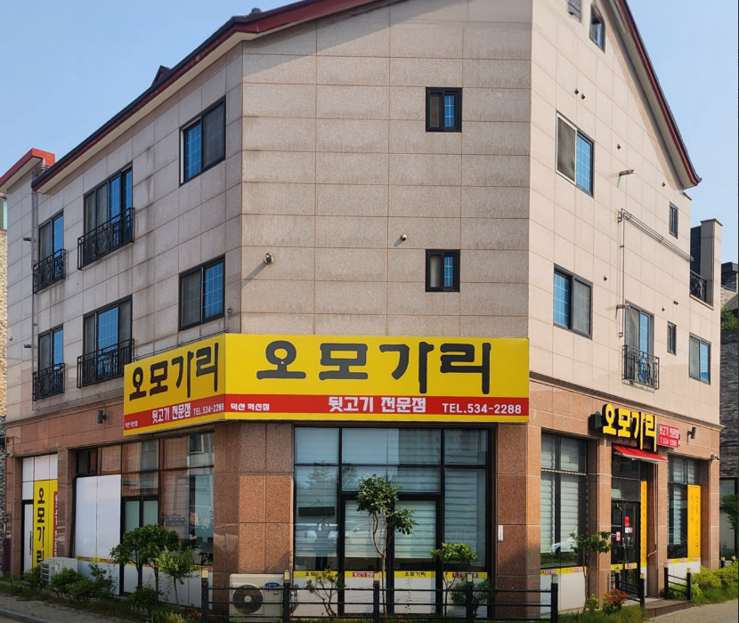 오모가리 뒷고기전문점 가맹점 이미지