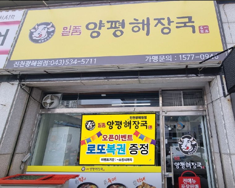 일품양평해장국 가맹점 이미지