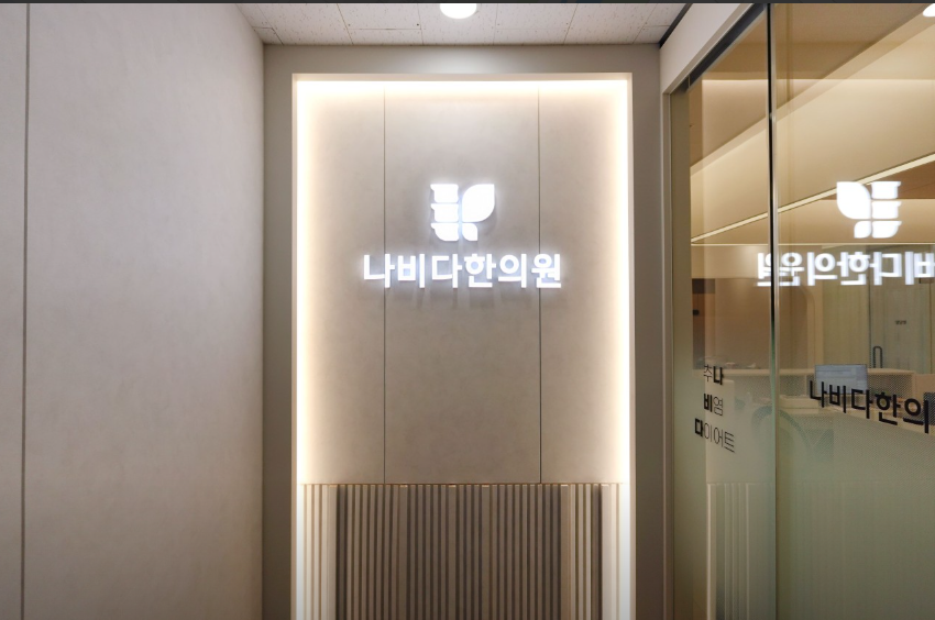 나비다 한의원 가맹점 이미지