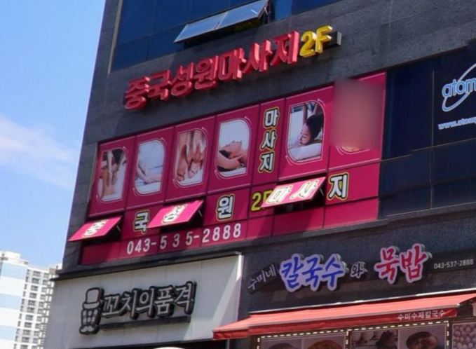 중국성원마사지 가맹점 이미지