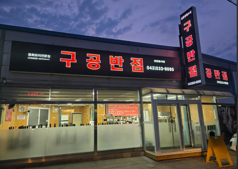 구공반점 가맹점 이미지