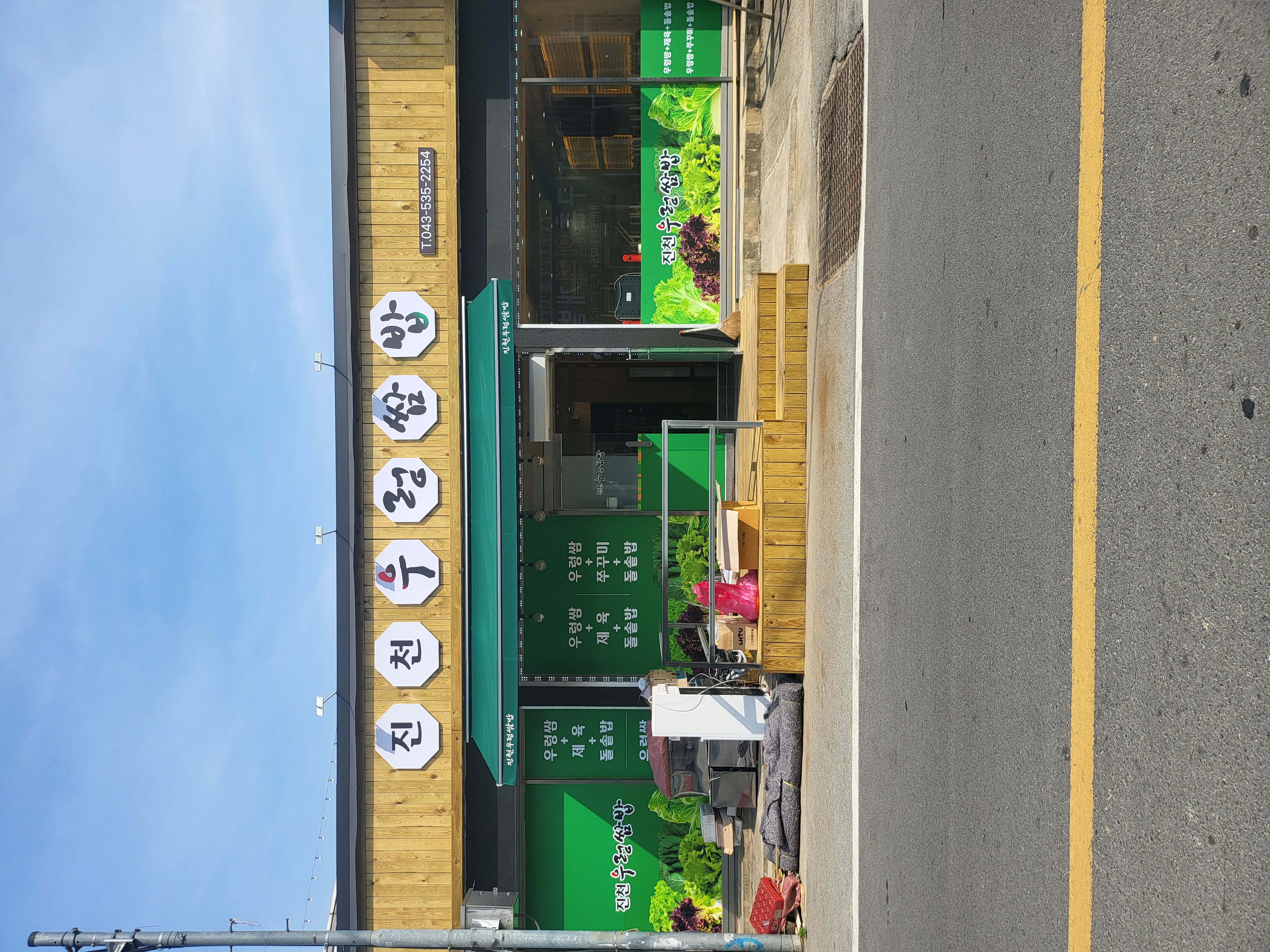 진천우렁쌈밥 가맹점 이미지