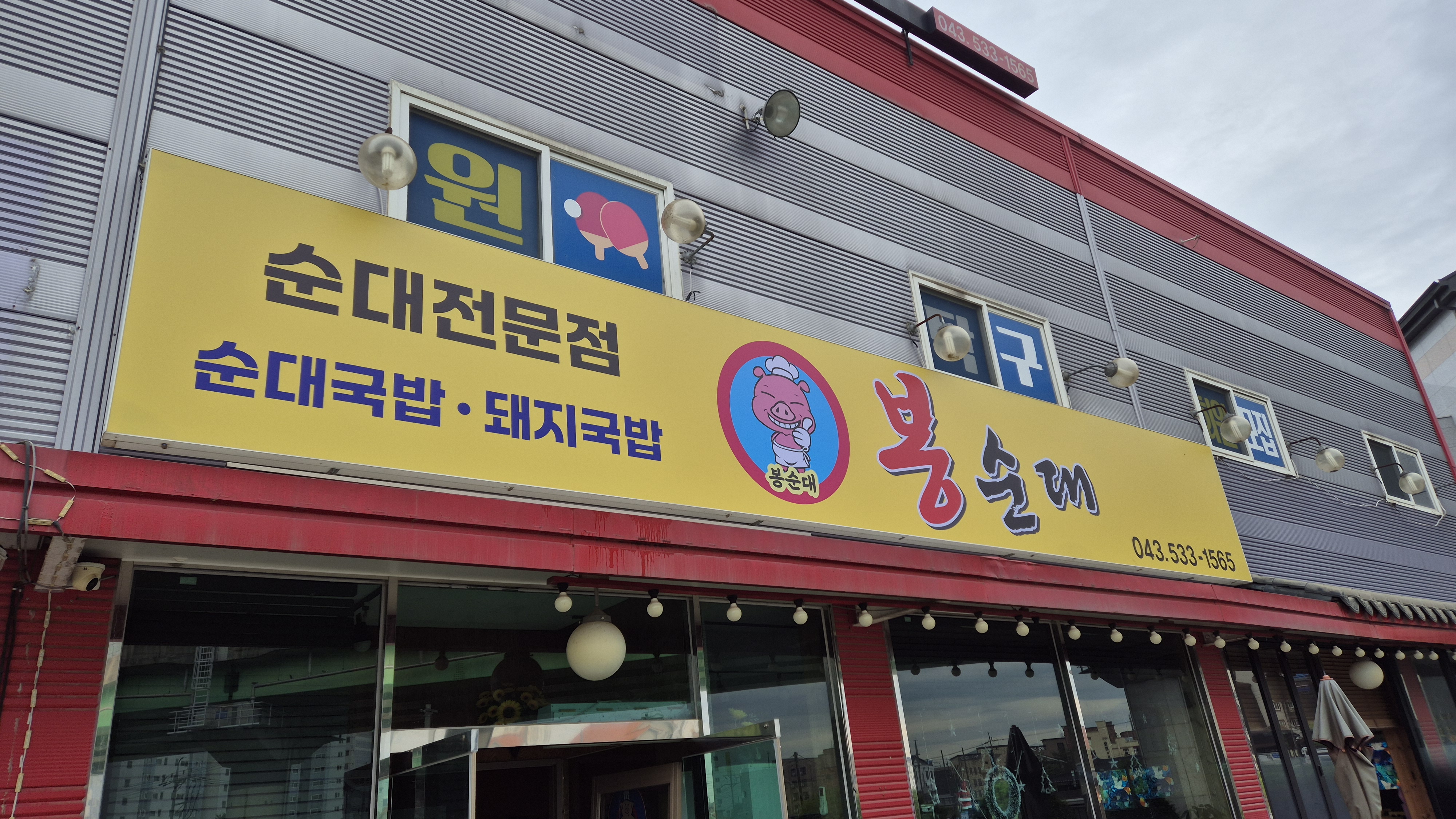 봉순대 가맹점 이미지