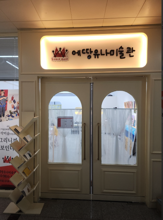 에땅유나미술학원 가맹점 이미지
