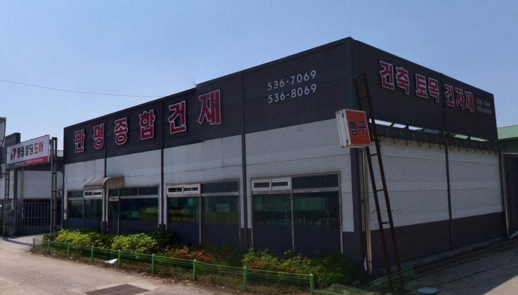 만평종합건재 가맹점 이미지