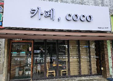 카페coco