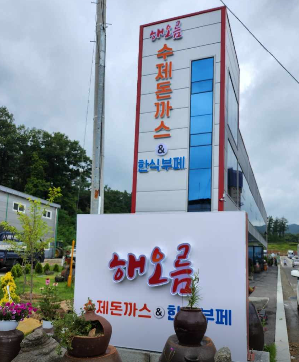 해오름 가맹점 이미지