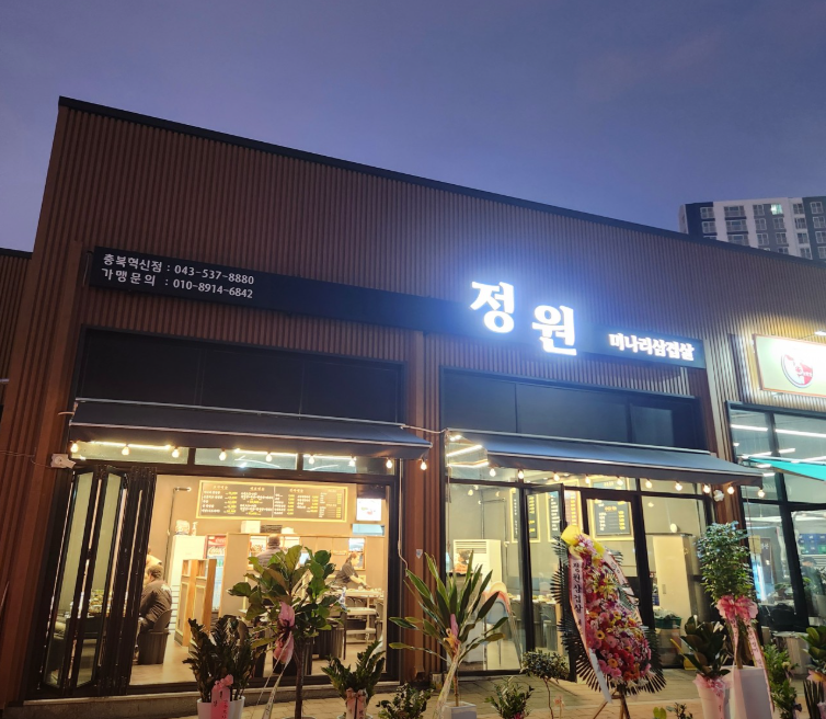 정원미나리삼겹살충북혁신도시점 가맹점 이미지