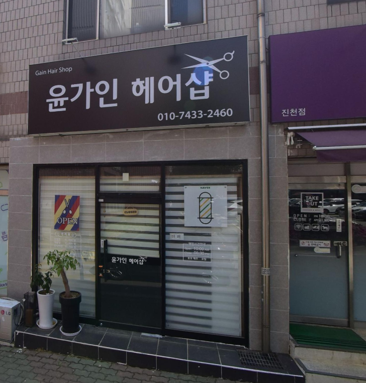 윤가인헤어샵 가맹점 이미지