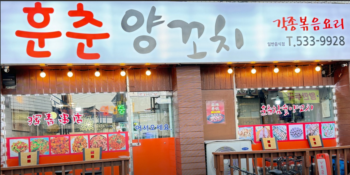 훈춘양꼬치 가맹점 이미지