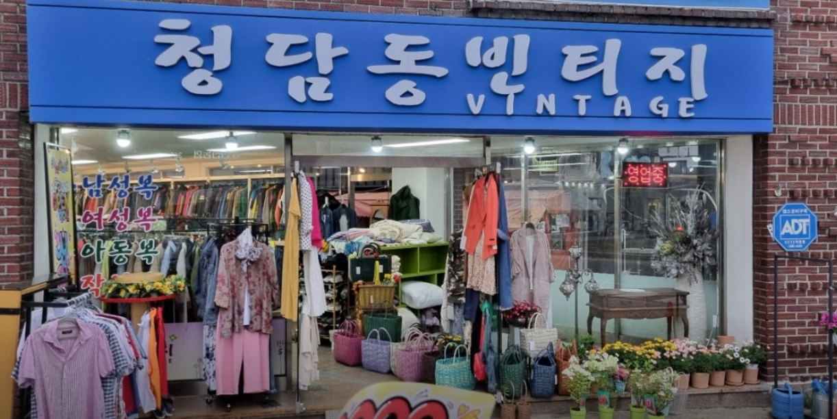 청담동 빈티지 가맹점 이미지