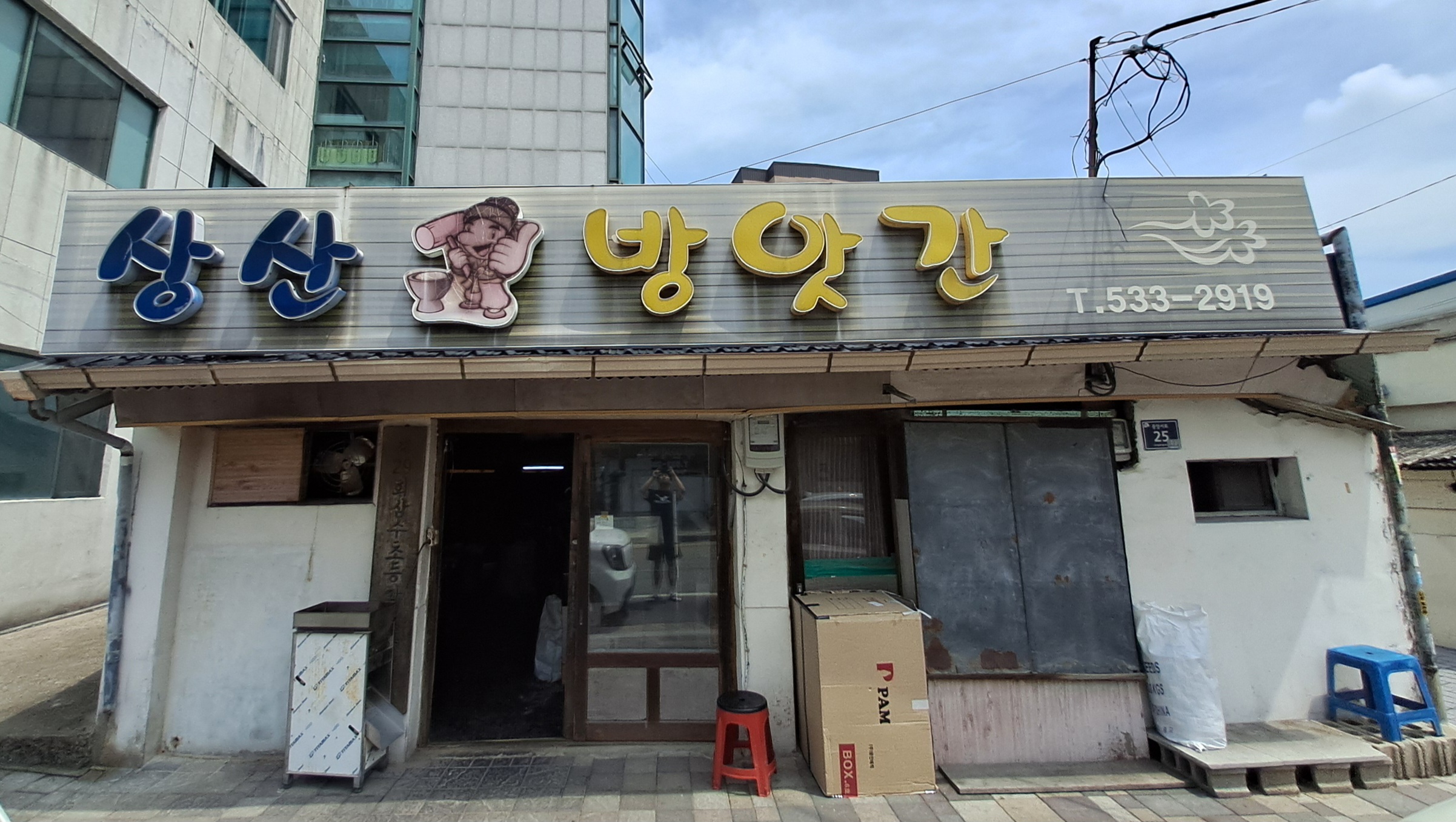 상산방앗간 가맹점 이미지