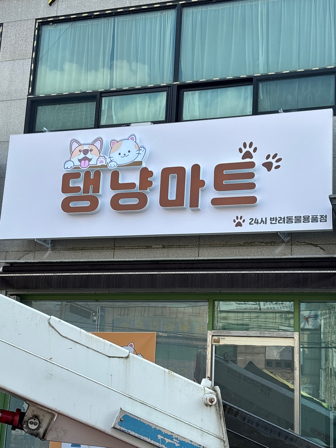 댕냥마트 가맹점 이미지