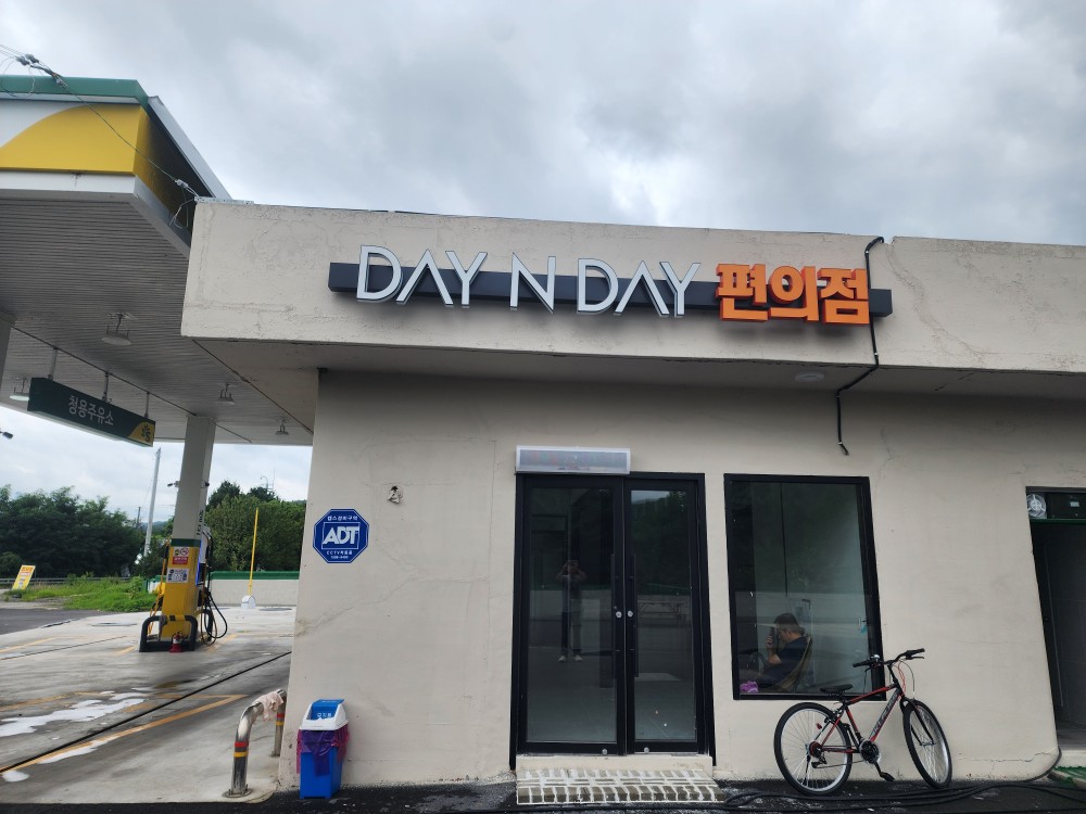 데이앤데이 청용주유소점 가맹점 이미지