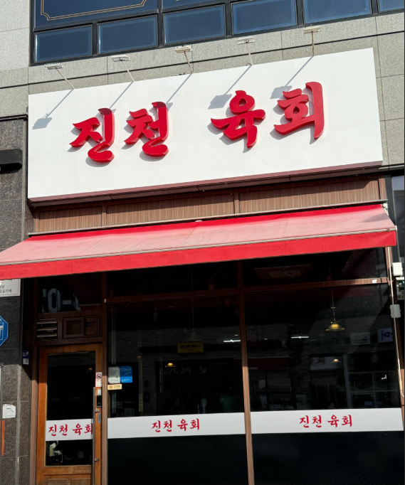 진천육회 가맹점 이미지