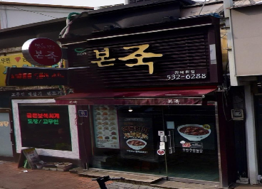 본죽앤비빔밥 광혜원점