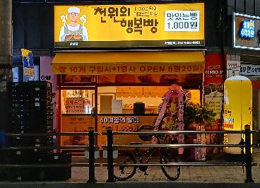 천원의 행복빵 진천점