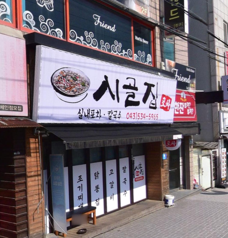 시골집 가맹점 이미지