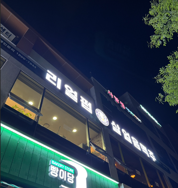 리얼펍살얼음맥주 진천혁신점 가맹점 이미지