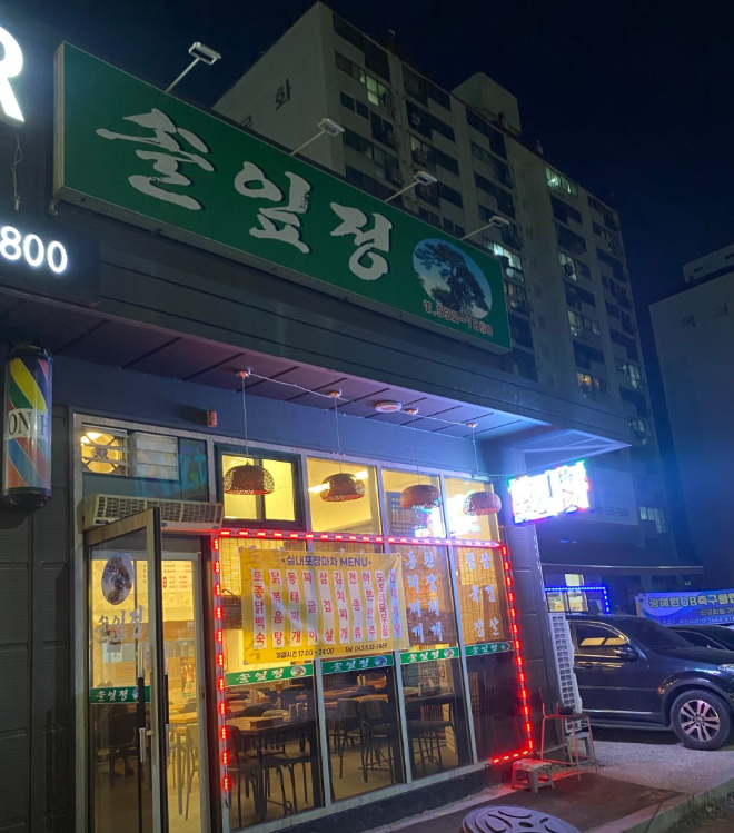 솔잎정 가맹점 이미지