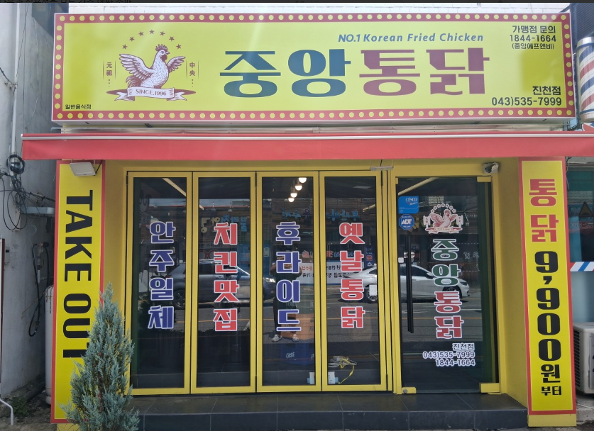 중앙통닭 가맹점 이미지