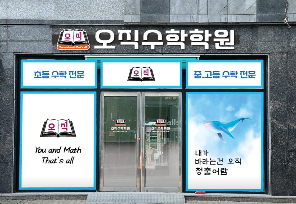 오직수학학원 가맹점 이미지