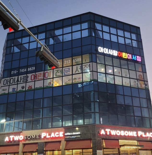 아이사랑 어린이서점 가맹점 이미지