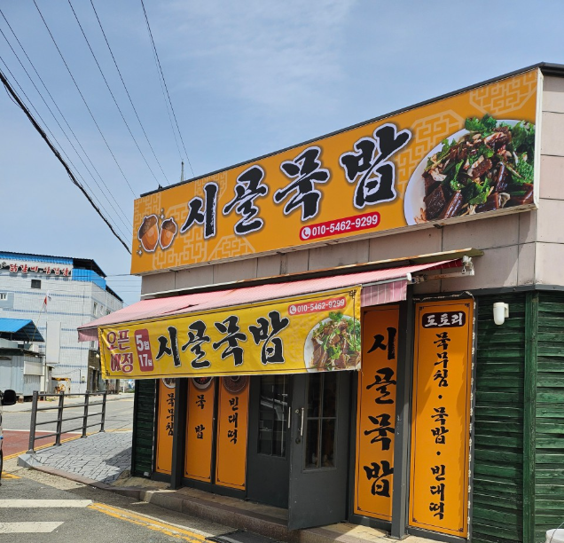 시골도토리묵밥 가맹점 이미지