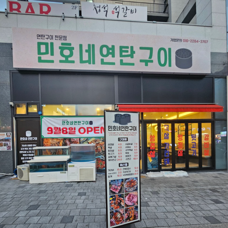 민호네연탄구이 가맹점 이미지