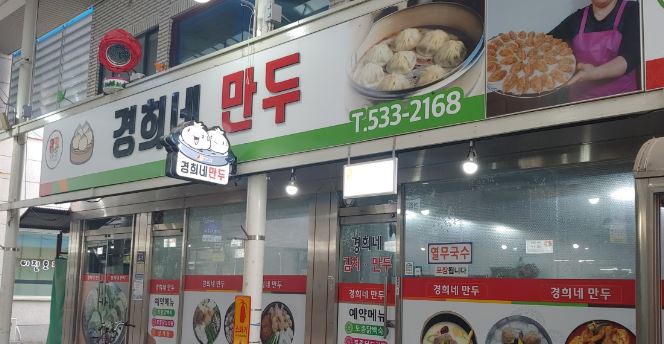 경희네만두 가맹점 이미지