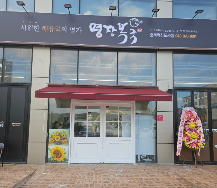 명장복국(충북혁신점) 가맹점 이미지