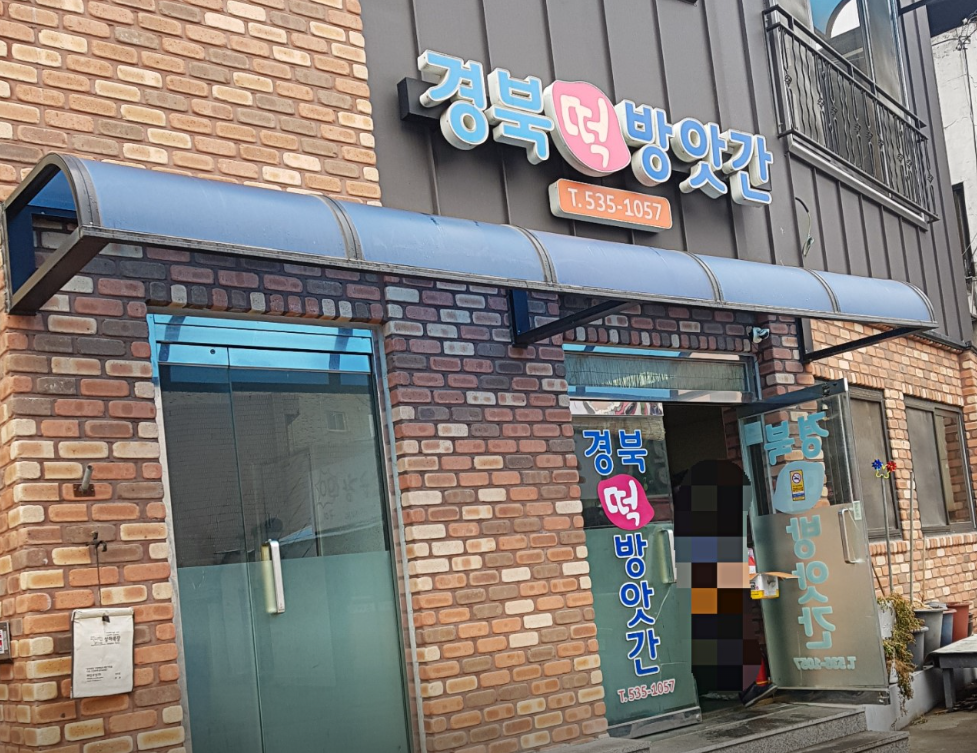 경북떡방앗간 가맹점 이미지