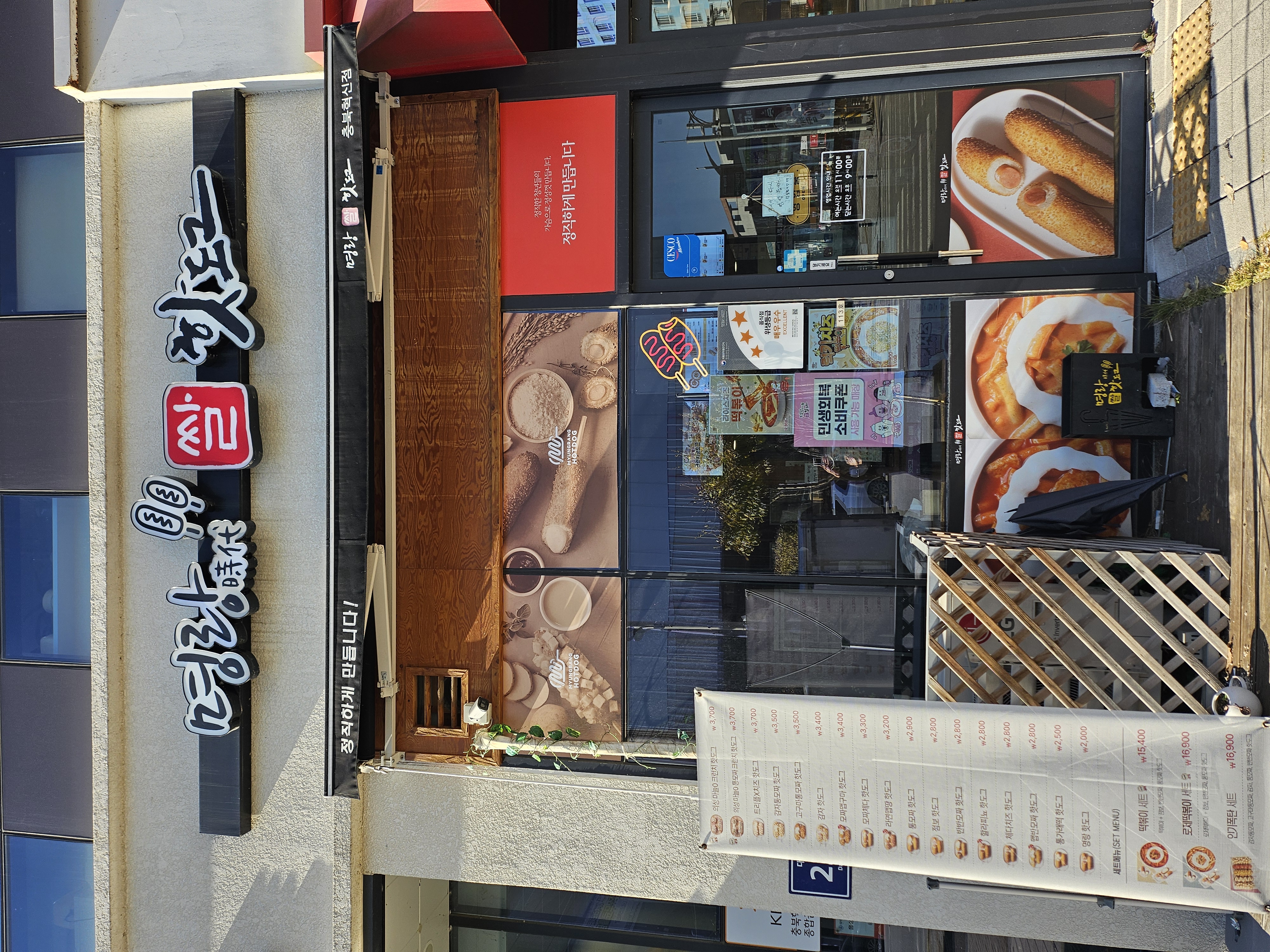 명랑시대쌀핫도그 가맹점 이미지