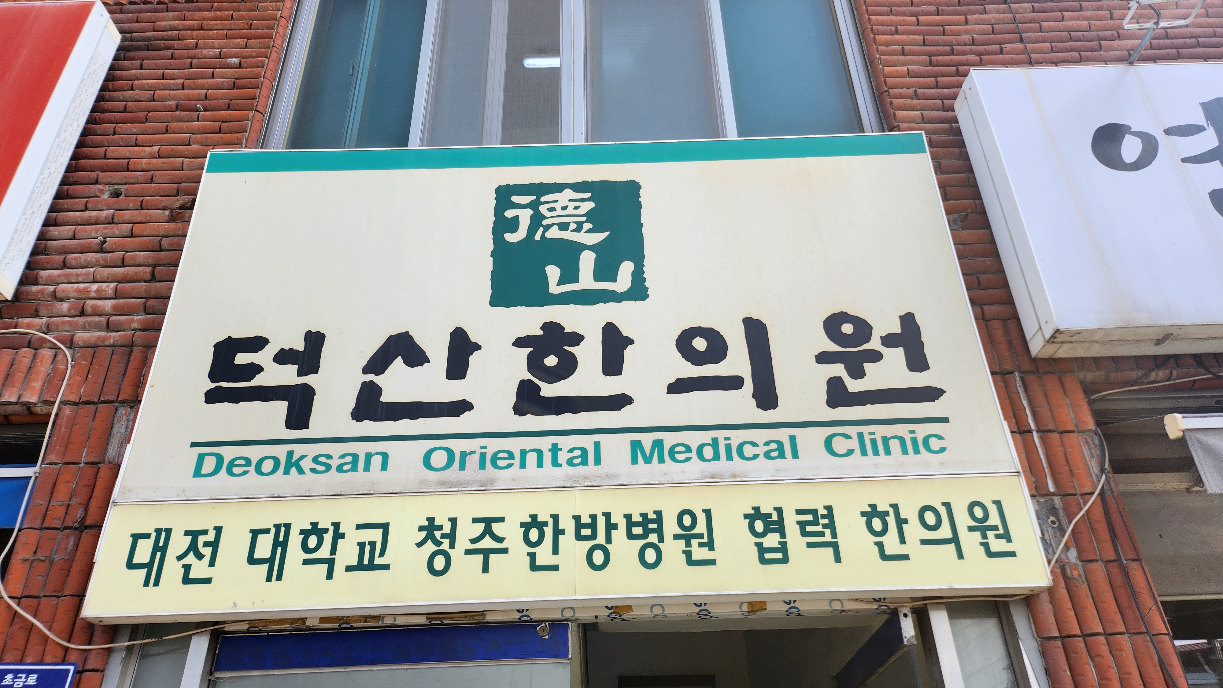덕산한의원 가맹점 이미지