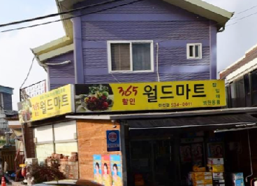 월드마트
