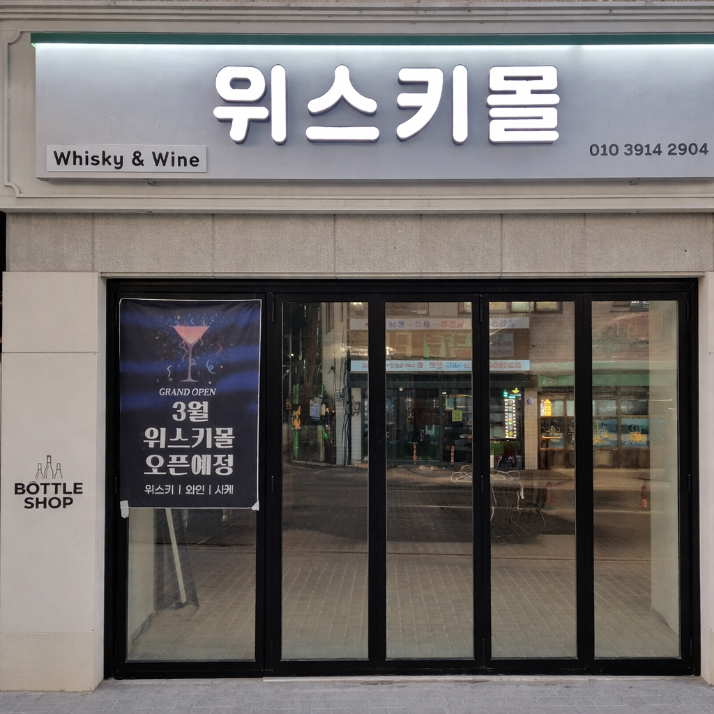 위스키몰 가맹점 이미지