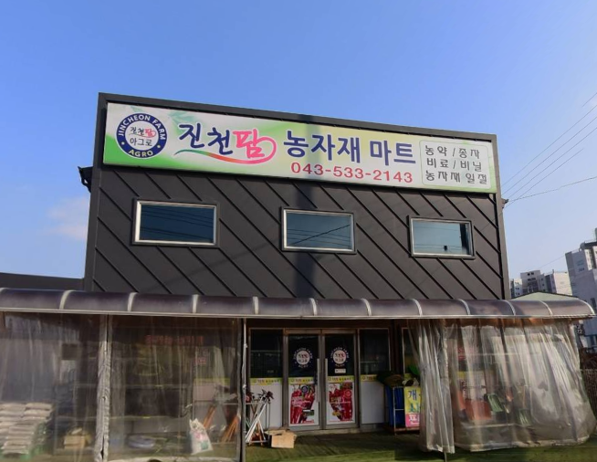 진천팜농자재마트 가맹점 이미지
