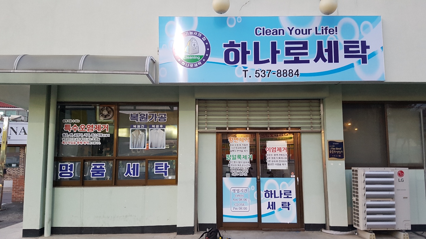 하나로세탁소 가맹점 이미지
