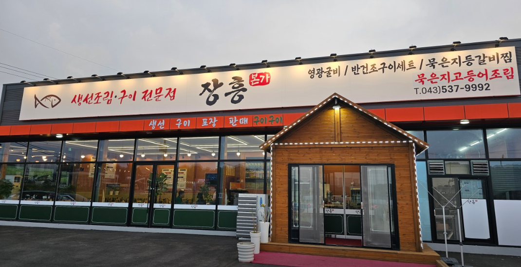 장흥본가 가맹점 이미지