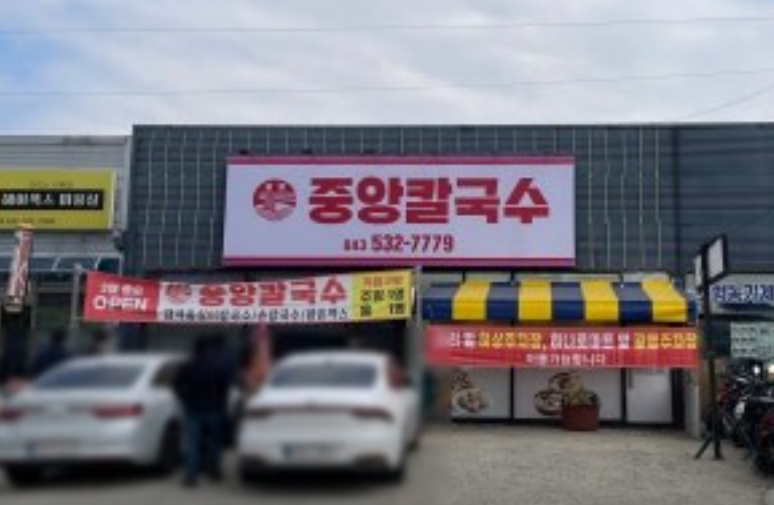 중앙칼국수 이월점 가맹점 이미지