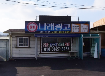 나래광고기획