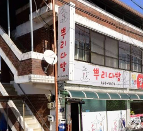 뿌리다방 가맹점 이미지