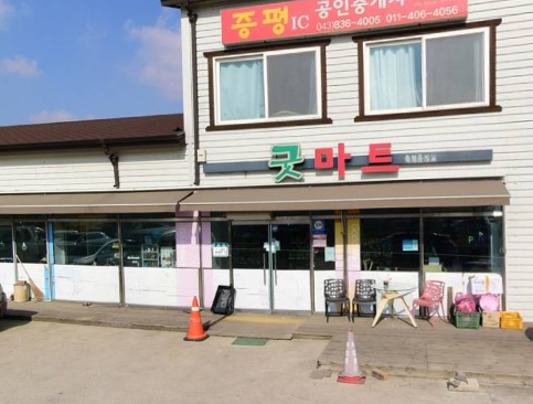 증평휴게소(굿마트) 가맹점 이미지