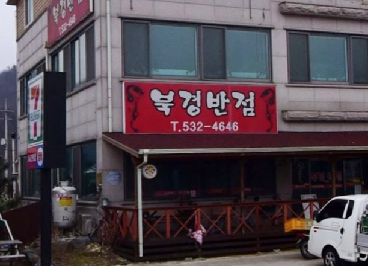 북경반점